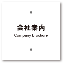 会社案内