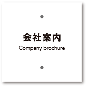 会社案内