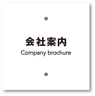 会社案内