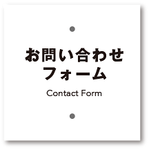 お問い合わせフォーム