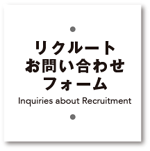 リクルートお問い合わせフォーム