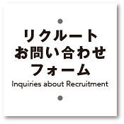 リクルートお問い合わせフォーム